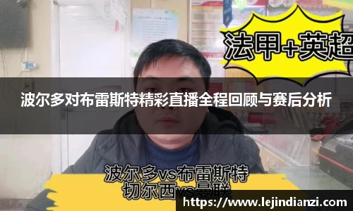波尔多对布雷斯特精彩直播全程回顾与赛后分析
