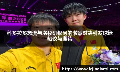 科多拉多急流与洛杉矶银河的激烈对决引发球迷热议与期待