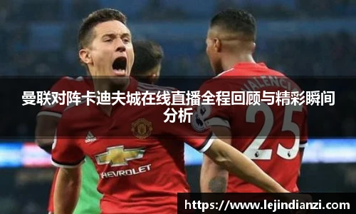 曼联对阵卡迪夫城在线直播全程回顾与精彩瞬间分析