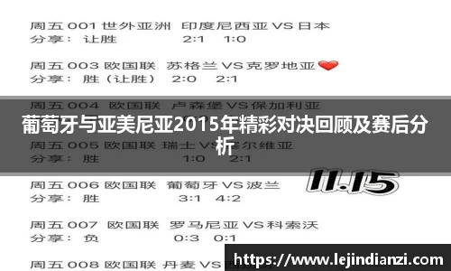 葡萄牙与亚美尼亚2015年精彩对决回顾及赛后分析