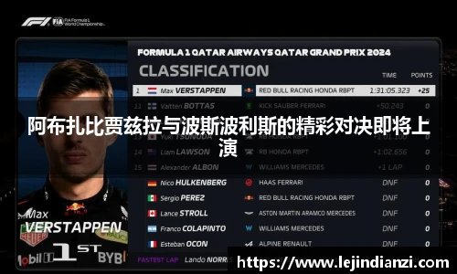 阿布扎比贾兹拉与波斯波利斯的精彩对决即将上演