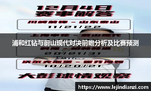 浦和红钻与蔚山现代对决前瞻分析及比赛预测