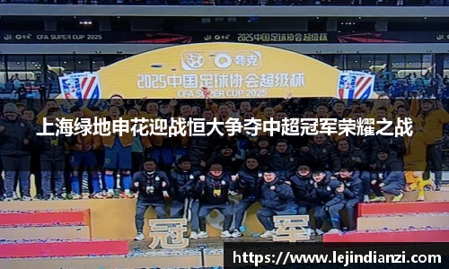 上海绿地申花迎战恒大争夺中超冠军荣耀之战