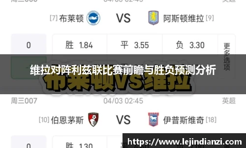 维拉对阵利兹联比赛前瞻与胜负预测分析